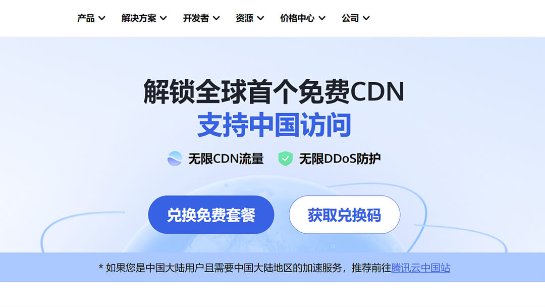 接入腾讯云edgeone（附免费版兑换码获取途径）