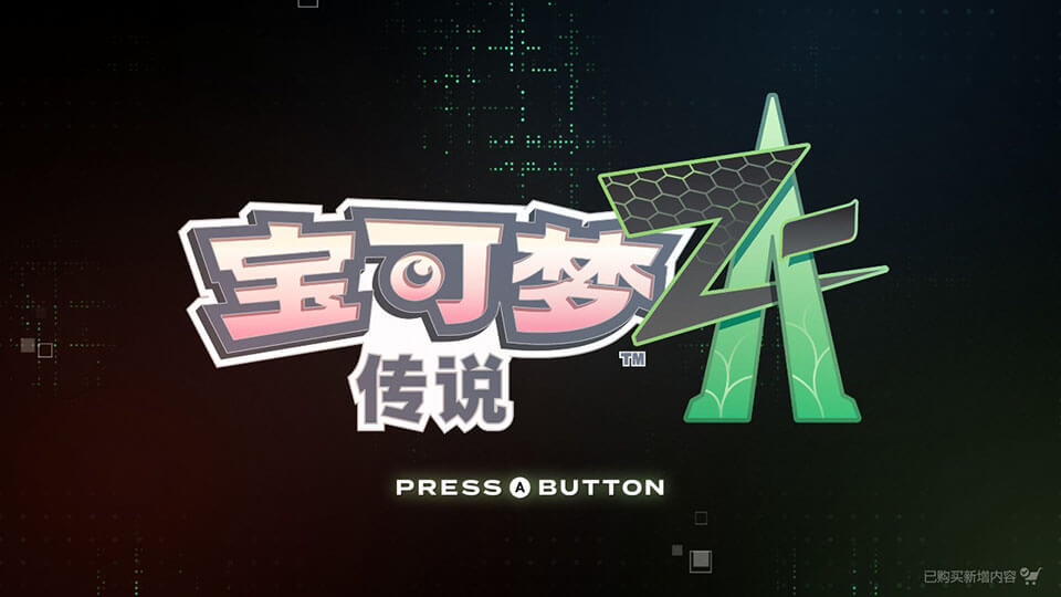 宝可梦ZA开玩