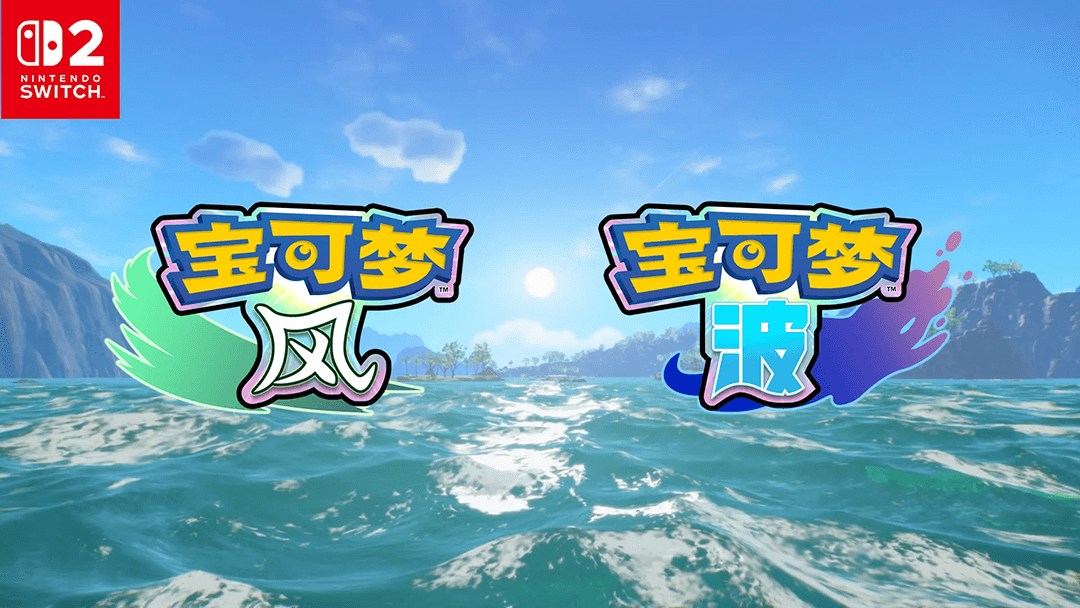 十代降临,宝可梦风与波